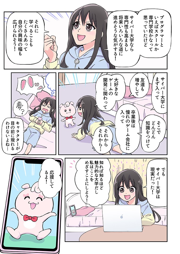 サイバー大学なら専門性も高まるし、将来いろいろな道に進めそうな気がする！知れば知るほど魅力的な大学だし、私はここをめざすことにしよう！