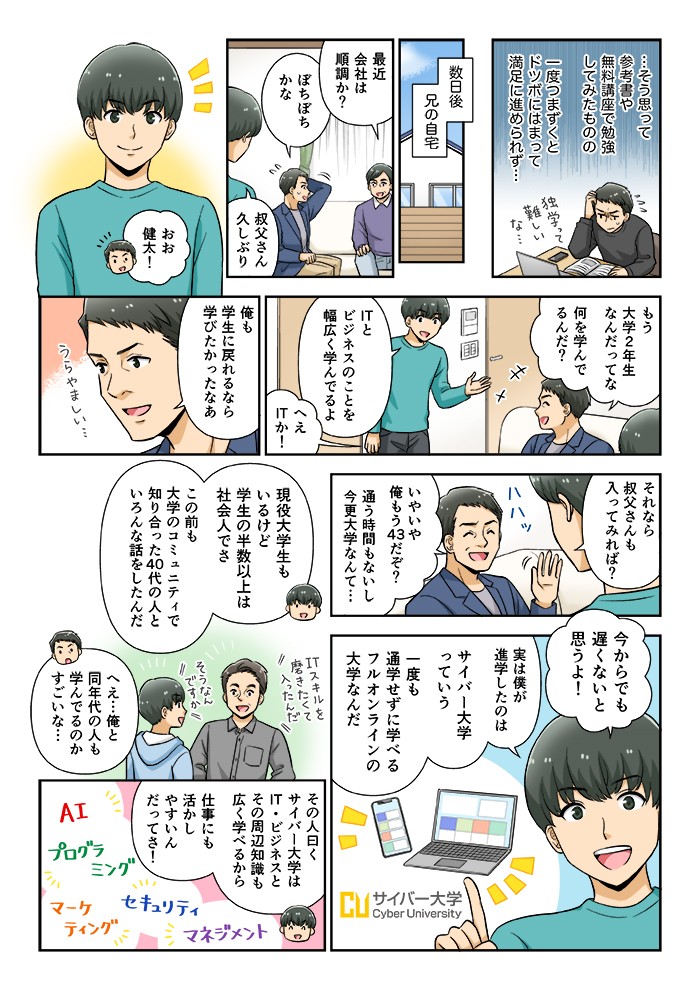 …そう思って参考書や無料講座で勉強してみたものの、一度つまずくとドツボにはまって満足に進められず…今からでも遅くないと思うよ！僕が進学したのはサイバー大学っていう一度も通学せずに学べるフルオンラインの大学なんだ。