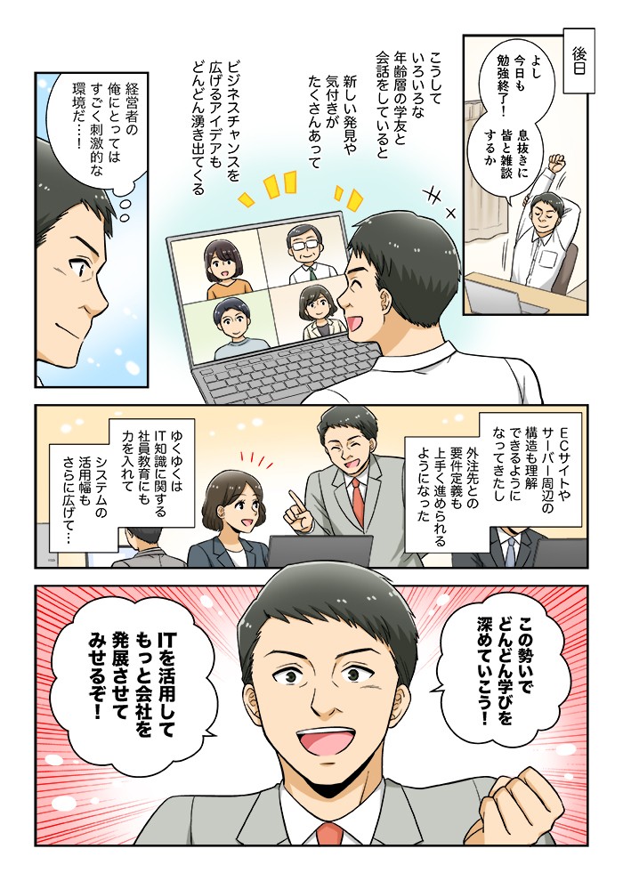 こうしていろいろな年齢の学友と会話していると、新しい発見や気づきがたくさんあって、ビジネスチャンスを広げるアイディアもどんどん湧き出てくる。経営者の俺にとってはすごく刺激的な環境だ…このイキ沖でどんどん学びを深めていこう！ＩＴを活用して、もっと会社を発展させてみせるぞ！