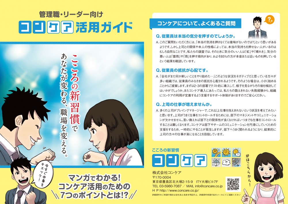 管理職・リーダー向けコンケア活用ガイド。こころの新習慣であなたが変わる、職場を変える。