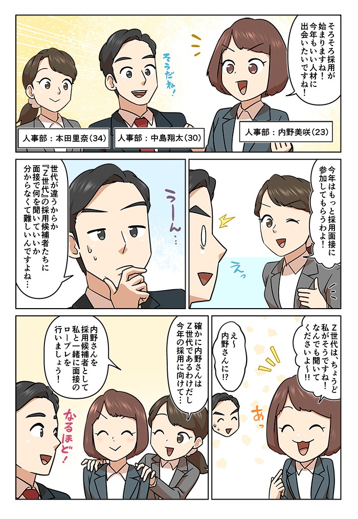 そろそろ採用が始まりますね！今年もいい人材に出会いたいですね！世代が違うからか「Ｚ世代」の採用候補者たちに面接で何を聞いていいか分からなくて難しいんですよね…