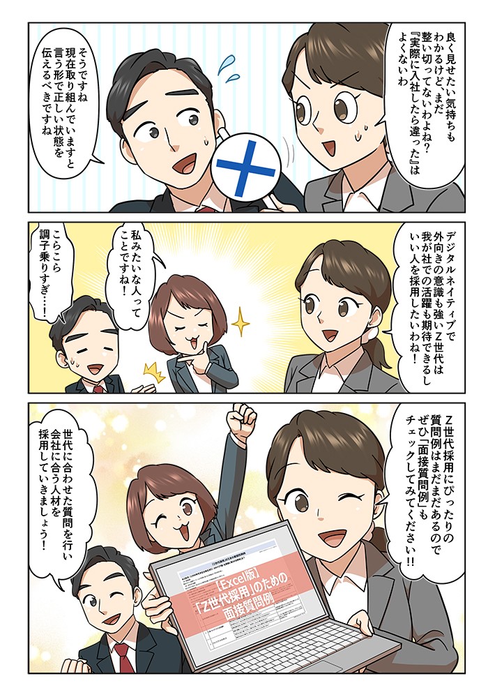 デジタルネイティブで外向きの意識も強いＺ世代は我が社での活躍も期待できるし、いい人を採用したいわね！Ｚ世代採用にぴったりの質問例はまだまだあるのでぜひ「面接質問例」もチェックしてみてください！世代に合わせた質問を行い、会社に合う人材を採用していきましょう！