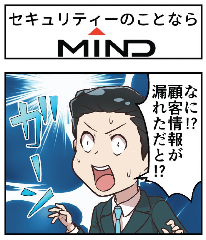 日経コンピュータ1月号の広告枠に掲載するための4コママンガです。企業のIT担当者・経営者に対し、MINDのソリューションを認知させ、相談を促すことが目的です。
