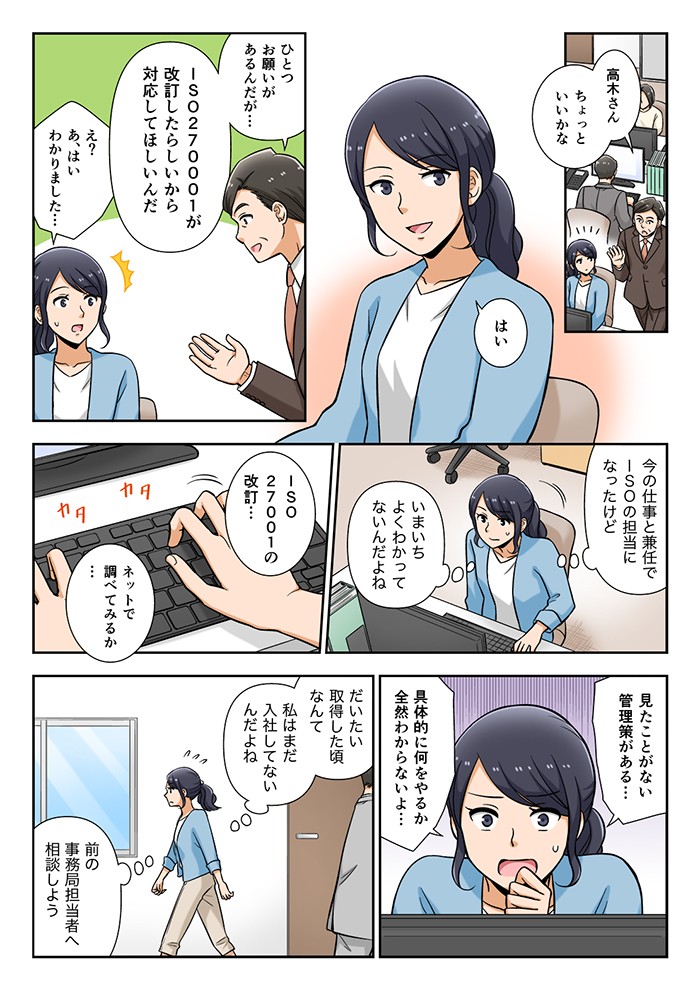 ISO27001が改訂したらしいから、対応してほしいんだ。見たことない管理策がある…具体的に何をやるか、全然わからないよ。前の事務局担当者に相談しよう。