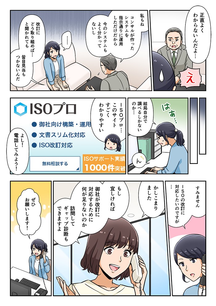 私もね、コンサルが作ったシステムを指示通りに運用しただけだから、今のシステムもよくわかってないし、改訂にどう取り組めばと聞かれても、皆目見当もつかないんだ。ISOプロ…このサイト、すごくわかりやすい。