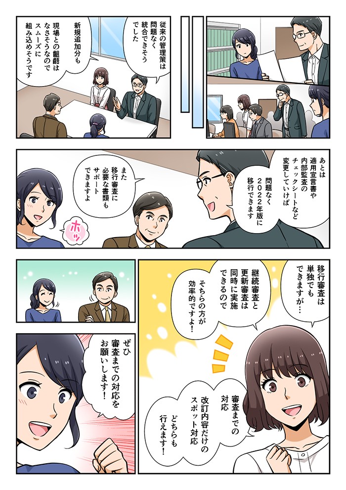 従来の管理策は問題なく統合できそうでした。あとは適用宣言書や内部監査のチェックシートなど変更していけば、問題なく2022年度版に移行できます。以降審査は単独でもできますが、継続審査と更新審査は同時に実施できるのでそちらの方が効率的ですよ！