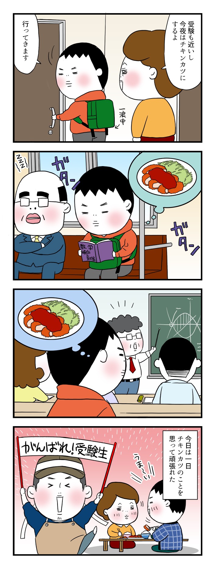 受験も近いし、今夜はチキンカツにするよ。今日は一日、チキンカツのことを思って頑張れた。