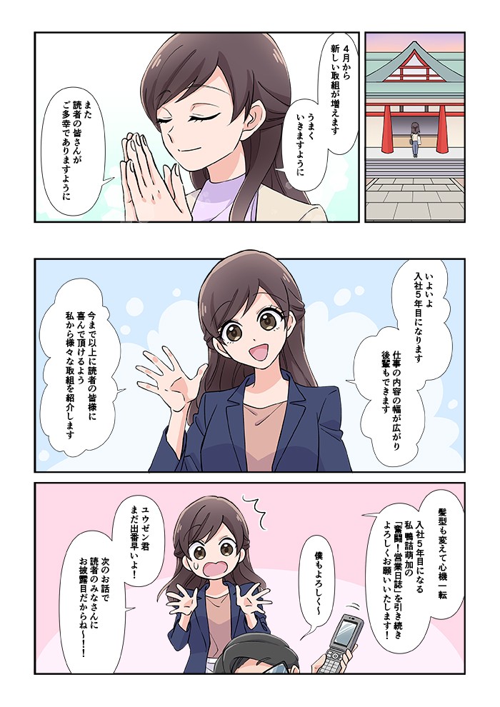 いよいよ入社5根目になります。仕事の内容の幅も広がり後輩もできます。今まで以上に読者の皆様に喜んで頂けるよう、私から様々な取組を紹介します。