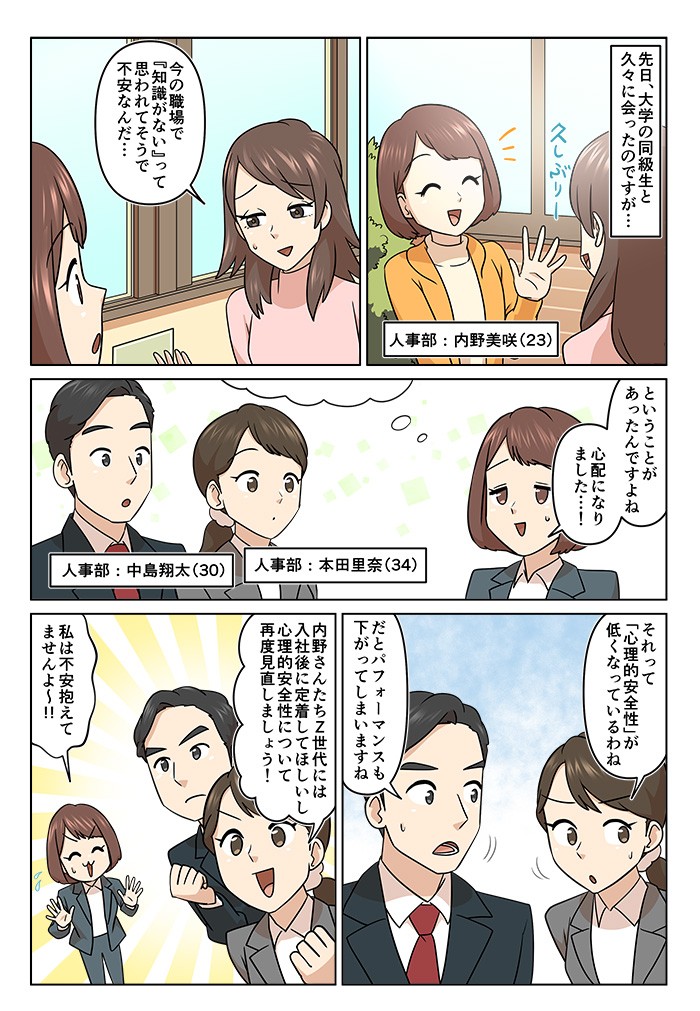 今の職場で“知識がない”って思われてそうで不安なんだ…それって「心理的安全性」が低くなっているわね。だと、パフォーマンスも下がってしまいますね。