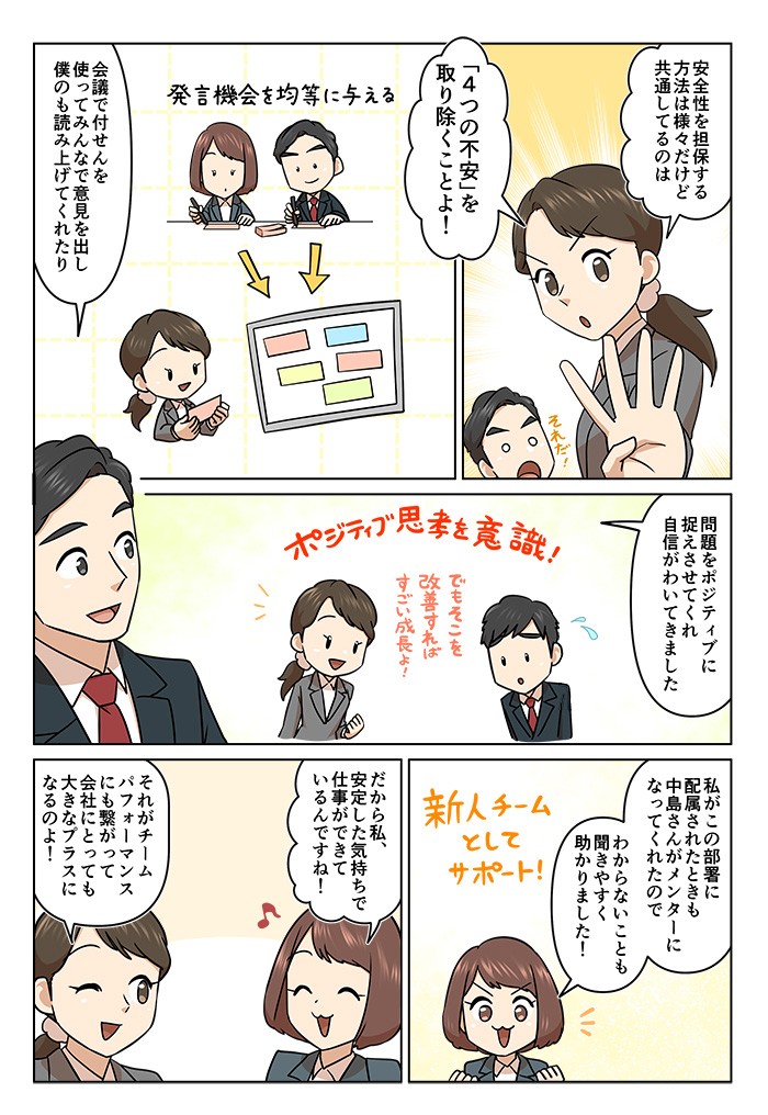 「4つの不安」を取り除くことよ！だから私、安定した気持ちで仕事ができているんですね！それがチームパフォーマンスにも繋がって会社にとっても大きなプラスになるのよ！