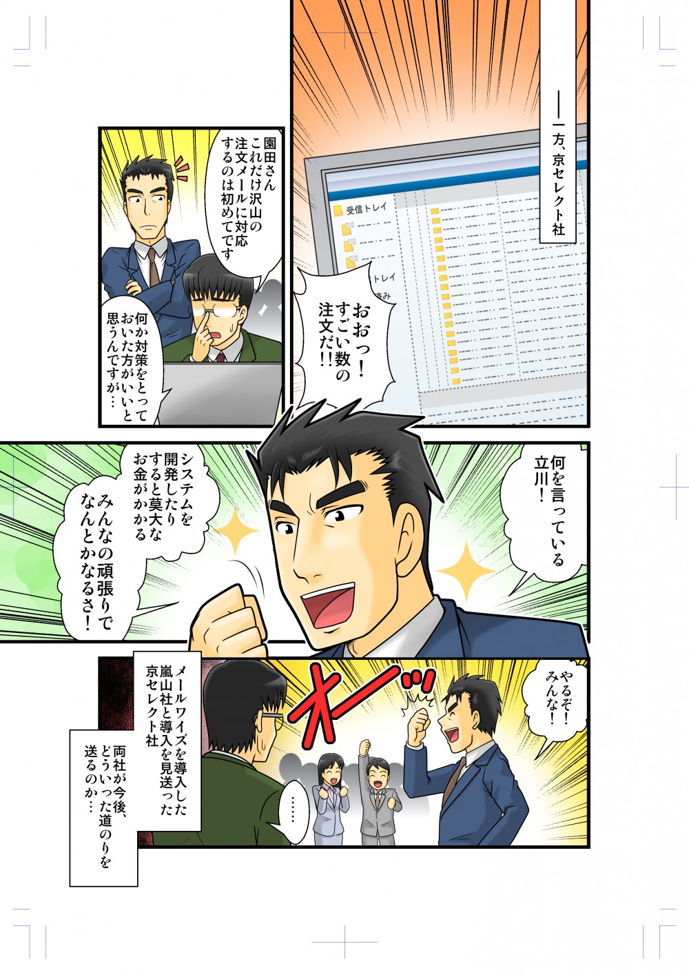 一方、京セレクト社。
はシステムを開発すれば莫大なお金がかかるとメールワイズを見送ってします。
