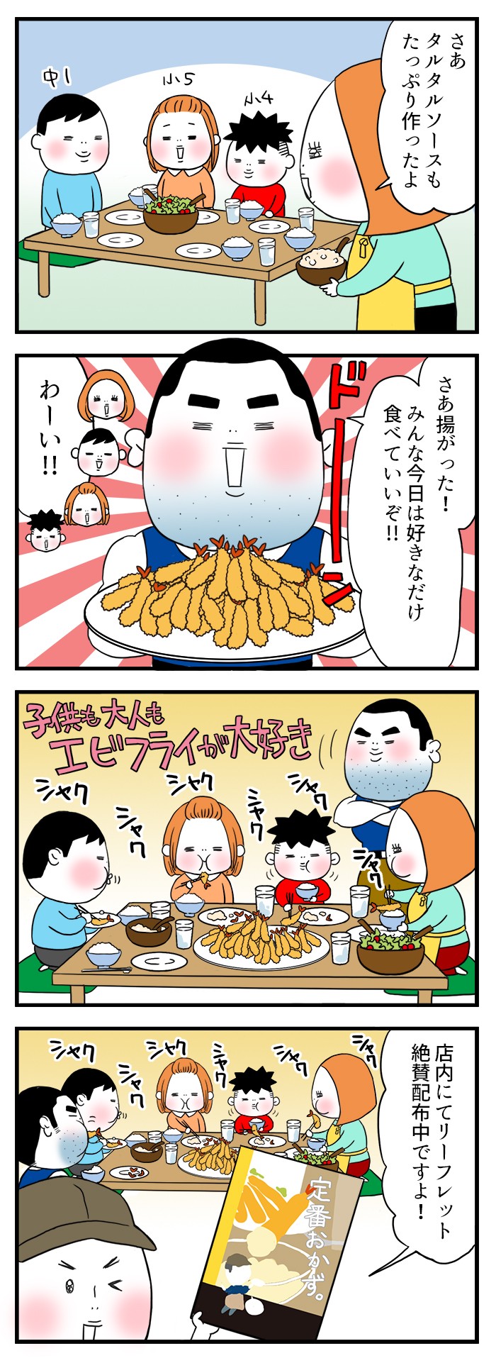 さあ揚がった、みんな今日は好きなだけ食べていいぞ！子供も大人もエビフライが大好き。店内にてリーフレット絶賛配布中ですよ！