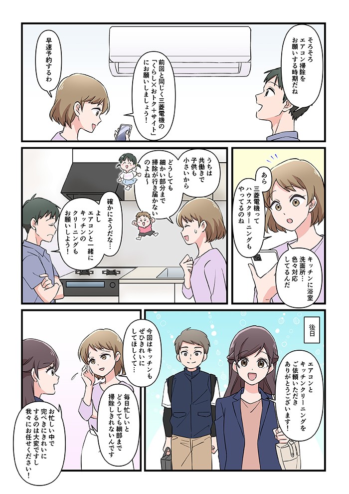 そろそろエアコン掃除をお願いする時期だね。前回と同じく三菱電機の「くらし×おトク×サイト」にお願いしましょう！あら三菱電機ってハウスクリーニングもやってるのね。よし、エアコンと一緒にキッチンのクリーニングもお願いしよう！