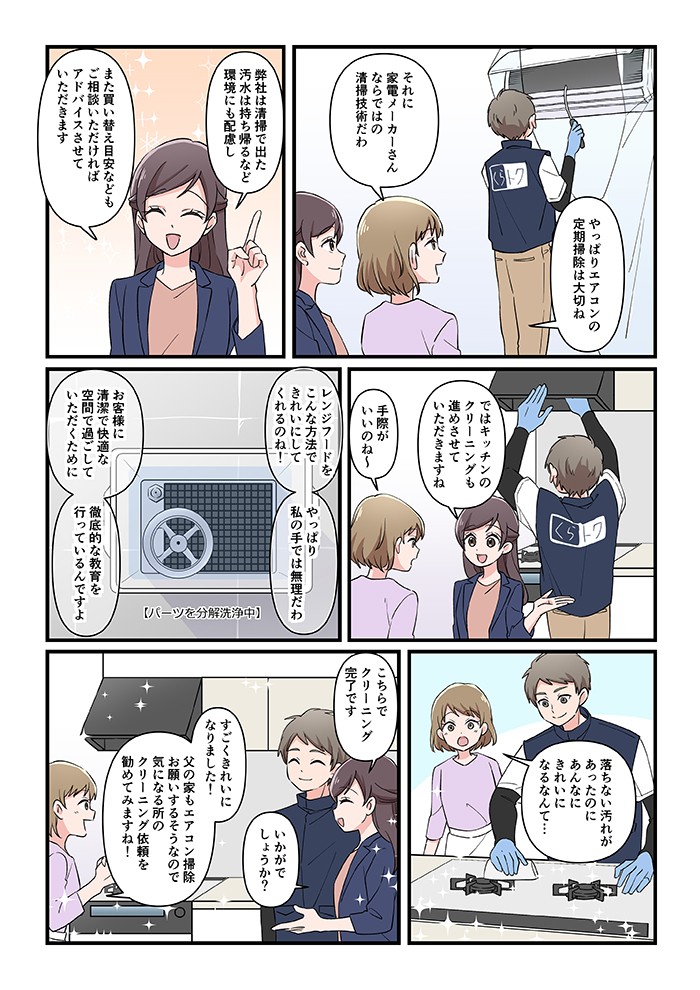 やっぱりエアコンの定期掃除は大切ね。それに家電メーカーさんならではの清掃技術だわ。弊社は清掃で出た汚水は持ち帰るなど環境にも配慮し、また買い替え目安などご相談いただければ、アドバイスさせていただきます。レンジフードをこんな方法できれいにしてくれるのね！落ちない汚れがあったのに、あんなにきれいになるなんて…こちらでクリーニング完了です