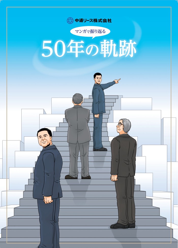 社史マンガ_設立記念用_マンガ小冊子 - 中道リース株式会社様