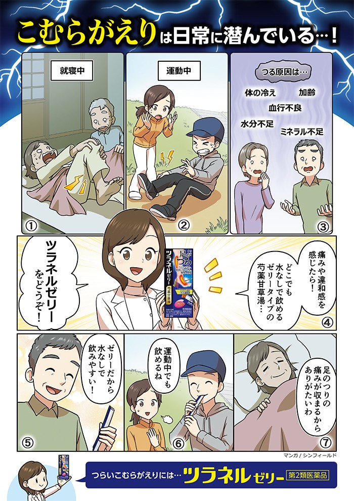 こむらがえりは、日常に潜んでいる…！痛みや違和感を感じたら！どこでも水なしで飲めるゼリータイプの芍薬甘草湯…ツラネルゼリーをどうぞ！