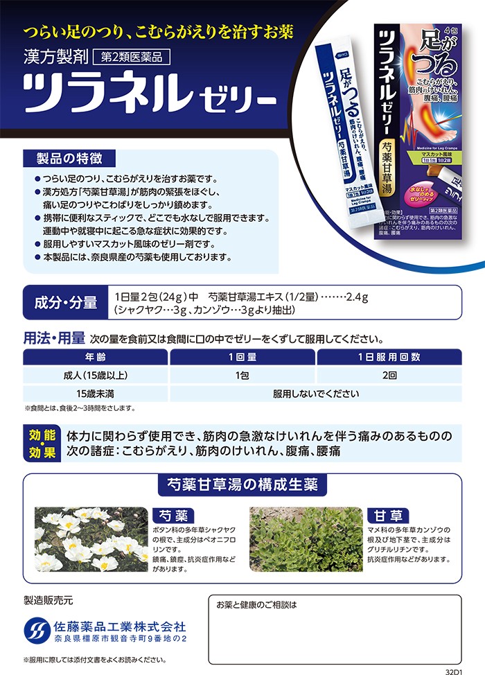 つらい足のつり、こむらがえりを治すお薬ツラネルゼリー。
