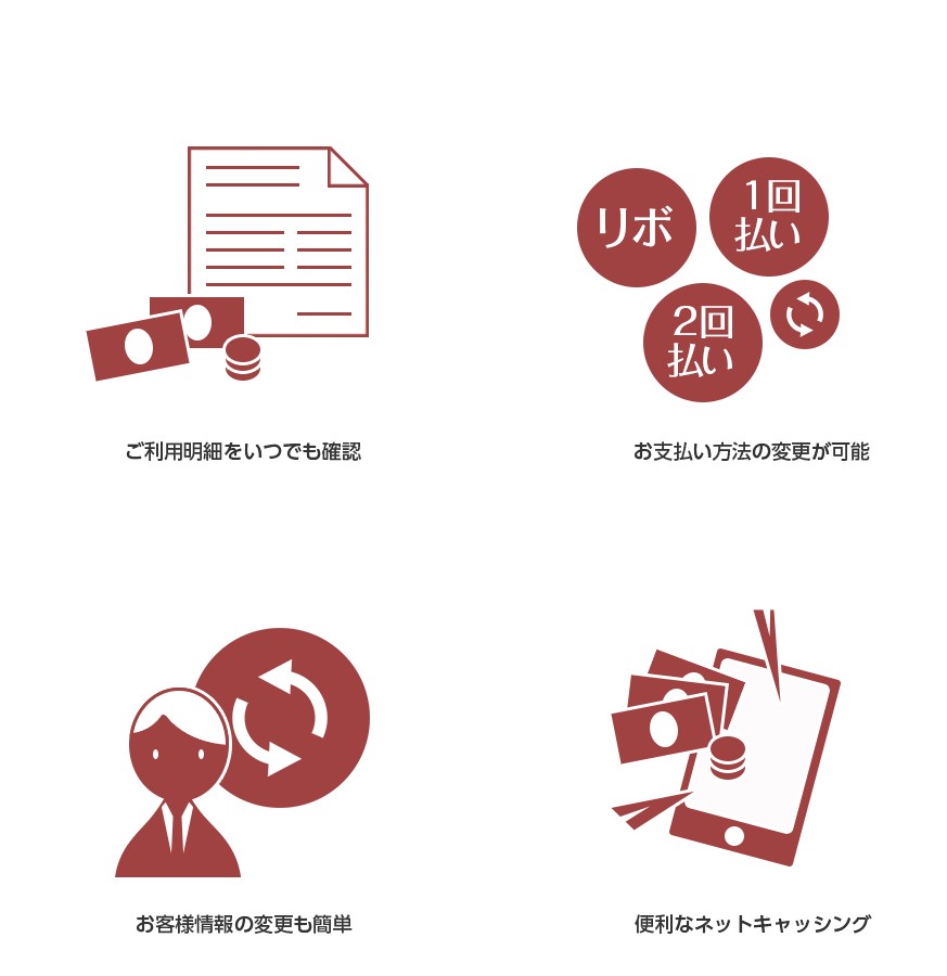 ご利用明細をいつでも確認。お支払い方法の変更が可能。お客様情報の変更も簡単。便利なネットキャッシング。