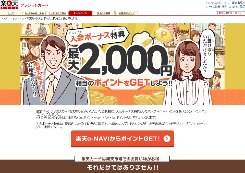 楽天カードの入会ボーナス特典マンガの掲載ページデザイン。入会ボーナス特典2,000円相当のポイントをGETしよう！！楽天e-NAVIからポイントGET！！