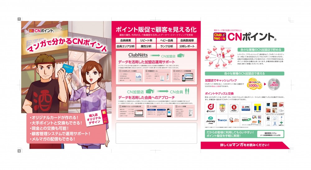 マンガで分かるCNポイント。ポイント販促で顧客を見える化。