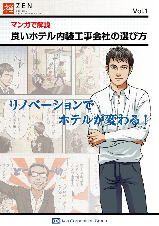漫画で解説。良いホテル内装工事外車の選び方。リノベーションでホテルが変わる。