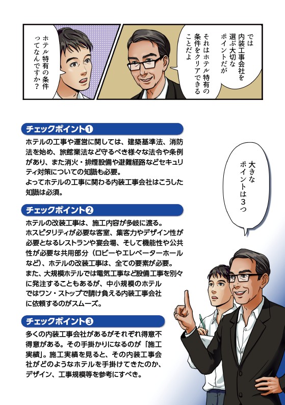 では内装工事外車を選ぶ大切なポイントだがそれはホテル特有の条件をクリアできることだよ。ホテル特有の条件てなんですか。大きなポイントは3つ。チェックポイント1。ホテルの工事や運営に関しては、建築基準法、消防法一、旅館業法など守るべき様々な法令や条例があり、また生花、排煙設備や避難経路等セキュリティー対策についての知識も必要。よってホテルの工事に関わる内装工事外車はこうした知識は必須。また、大規模ホテルでは電気工事等設備工事を別々に発注することもあるが、中小企業のホテルではワンストップで請け負える内装工事外車に依頼するのがスムーズ。チェックポイント3049の内装工事外車があるがそれぞれ得意不得意がある。そして手がかりとなるのが施工実績。施工実績を見ると、その内装工事会社がどのようなホテルを手がけてきたのか、デザイン、工事規模を参考にすべき。