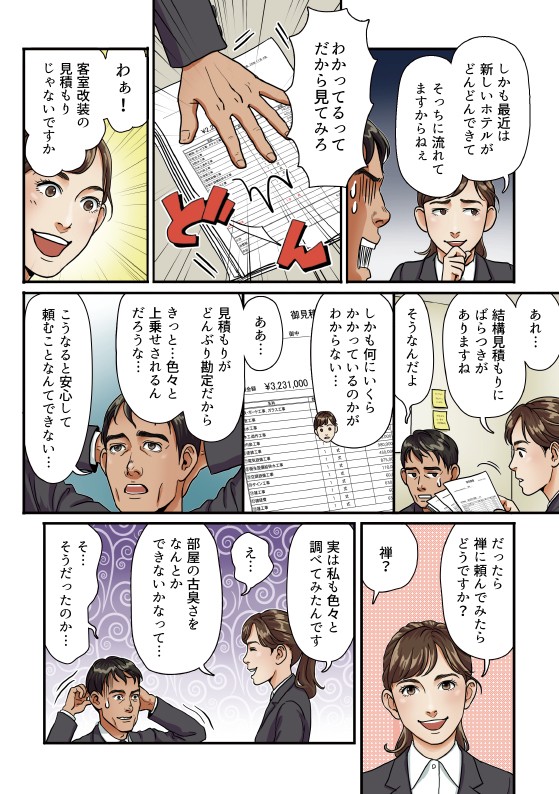 わあ！客室改装の見積もりじゃないですか。あれ…結構見積もりにばらつきがありますね。こうなると安心して頼むことなんてできない…だったら禅に頼んでみたらどうですか？禅？
