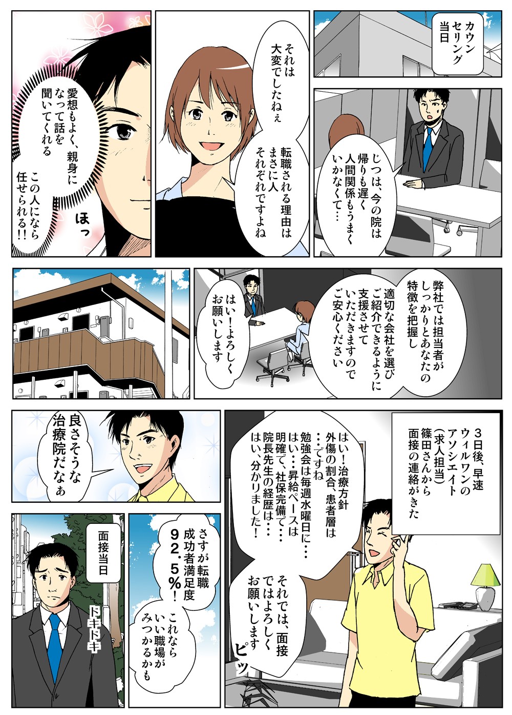 カウンセリング当日。じつは、今の院は帰りも遅く人間関係もうまくいかなくて…それは大変でしたねぇ。愛想もよく、親身になって話を聞いてくれる。この人なら任せられる。良さそうな治療院だなぁ。さすが転職成功満足度92.5％！これならいい職場がみつかるかも。面接当日。