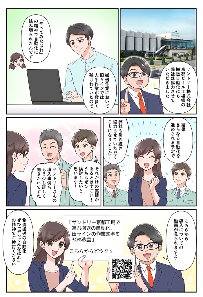 サントリーｂ株式会社京都ビール工場様の搬送自動化にも弊社は協力させていただきました。搬送ラインにおいて旧ラインでは人手作業が多く残されていたので、「やってみなはれ」の精神で自動化に踏み切られたんです。物流搬送の自動化、ぜひ「やってみなはれ」の精神でご検討ください