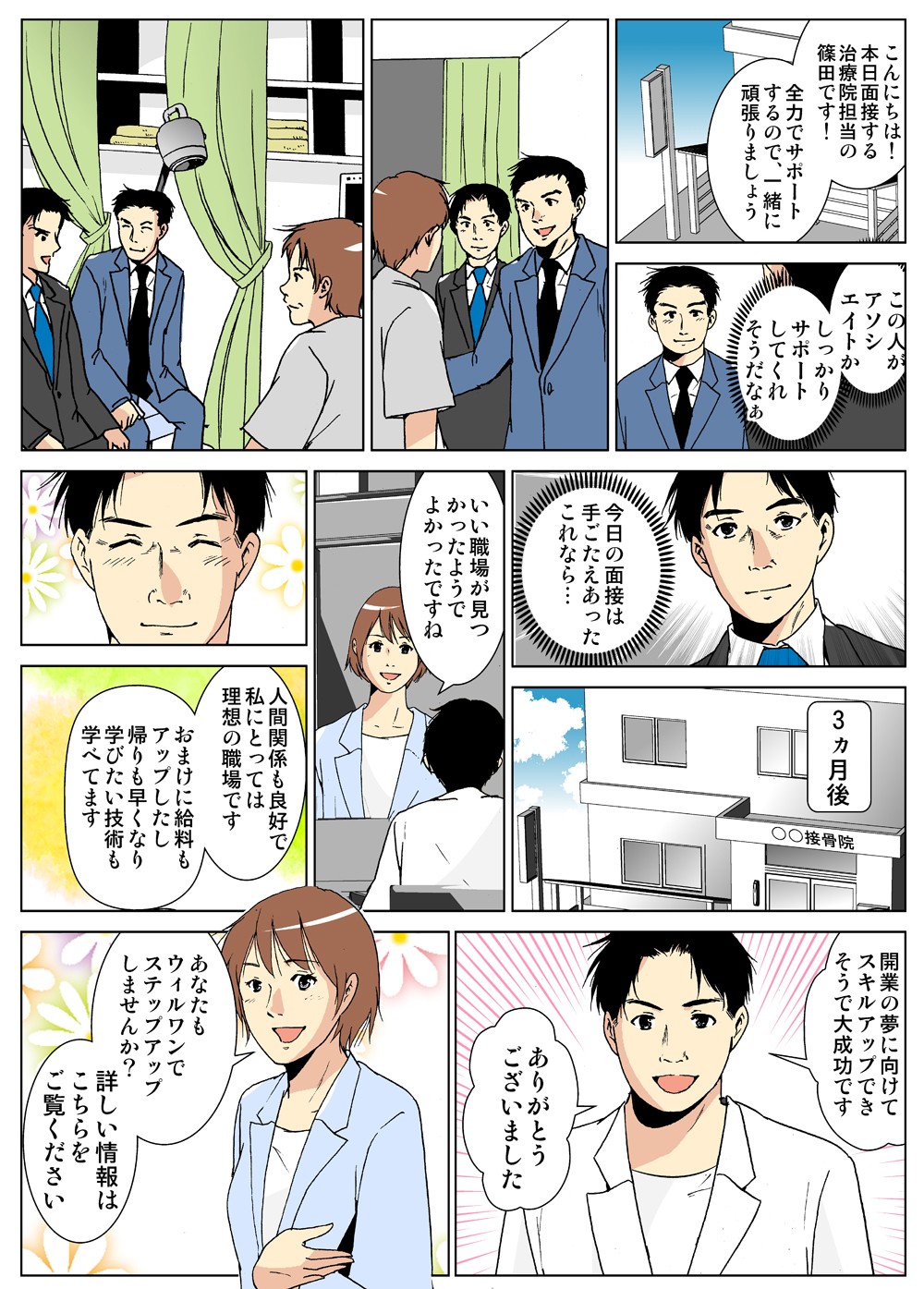 こんにちは！本日面接する治療院担当の篠田です！全力でサポートするので、一緒に頑張りましょう。この人がアソシエイトか。しっかりサポートしてくれそうだなぁ。今日の面接は手ごたえあったこれなら…。人間関係も良好で私によっては理想の職場です。おまけに給料もアップしたし帰りも早くなり学びたい技術も学べています。あなたもウィルワンでステップアップしませんか？詳しい情報はこちらをご覧ください。