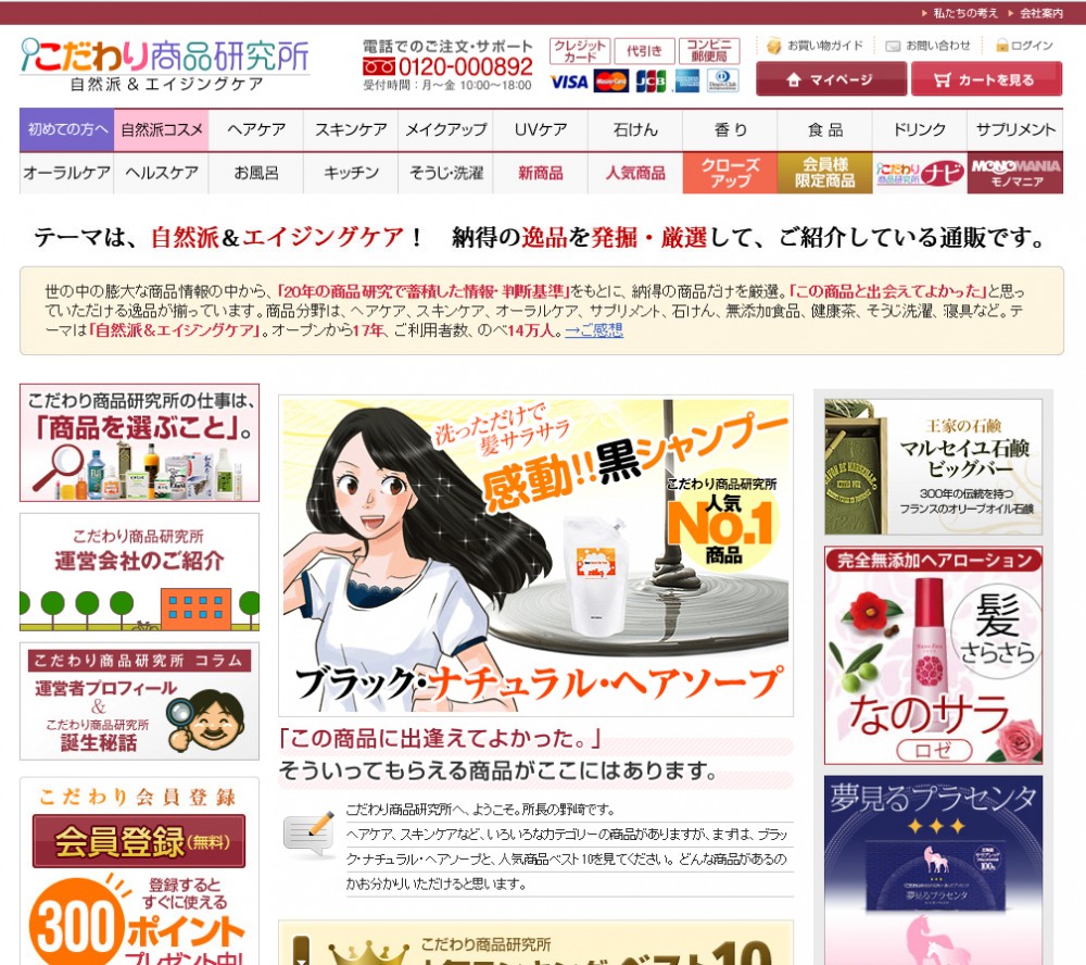 LPデザインを踏襲した商品ページのデザイン。こだわり商品研究所。自然派エイジングケア。