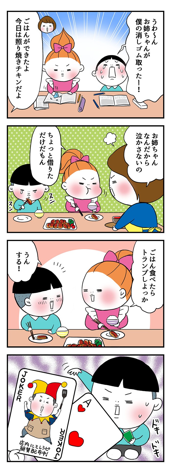 ごはんができたよ、今日は照り焼きチキンだよ。ごはん食べたらトランプしよっか。うんする！