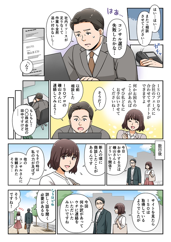コンサル選び失敗したかな…社内リソースが足りなくて作業も全然追いつかないし…そうだ、以前相談したISOプロの磯山さんに連絡してみよう！
