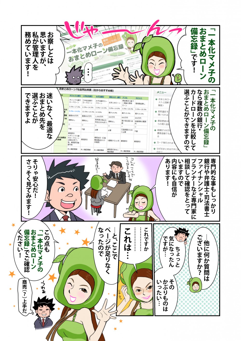 「一本化マメ子のおまとめローン忘備録」なら複数の銀行・カードローンを比較して選ぶことができる。内容も銀行や弁護士・司法書士フィナンシャルプランナーなど専門家に相談して確認をとっているので安心！さっそく見てみよう！マメ子の謎も明らかに！？