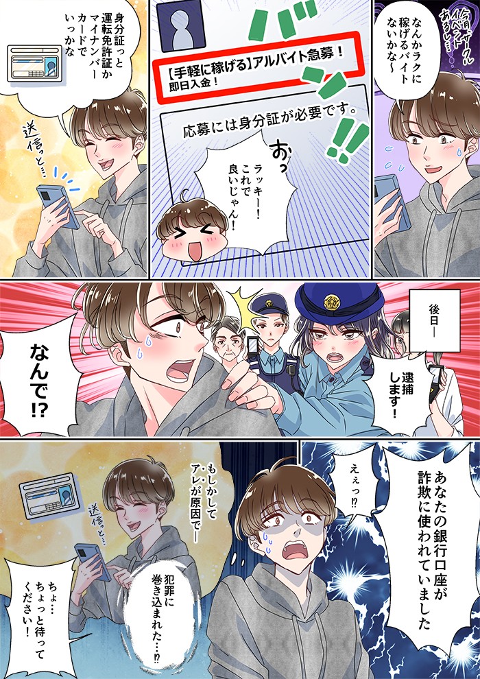 なんかラクに稼げるバイトないかな～。ラッキー、これで良いじゃん！逮捕します、あなたの銀行口座が詐欺に使われていました。