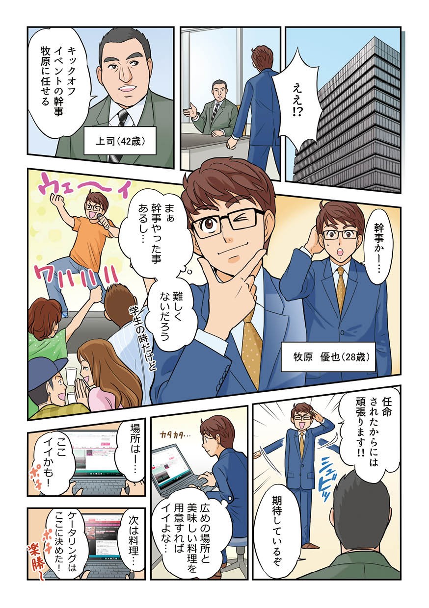 キックオフイベントの幹事を任される牧原。感じならやったことあるし難しくないだろと安易に考える。