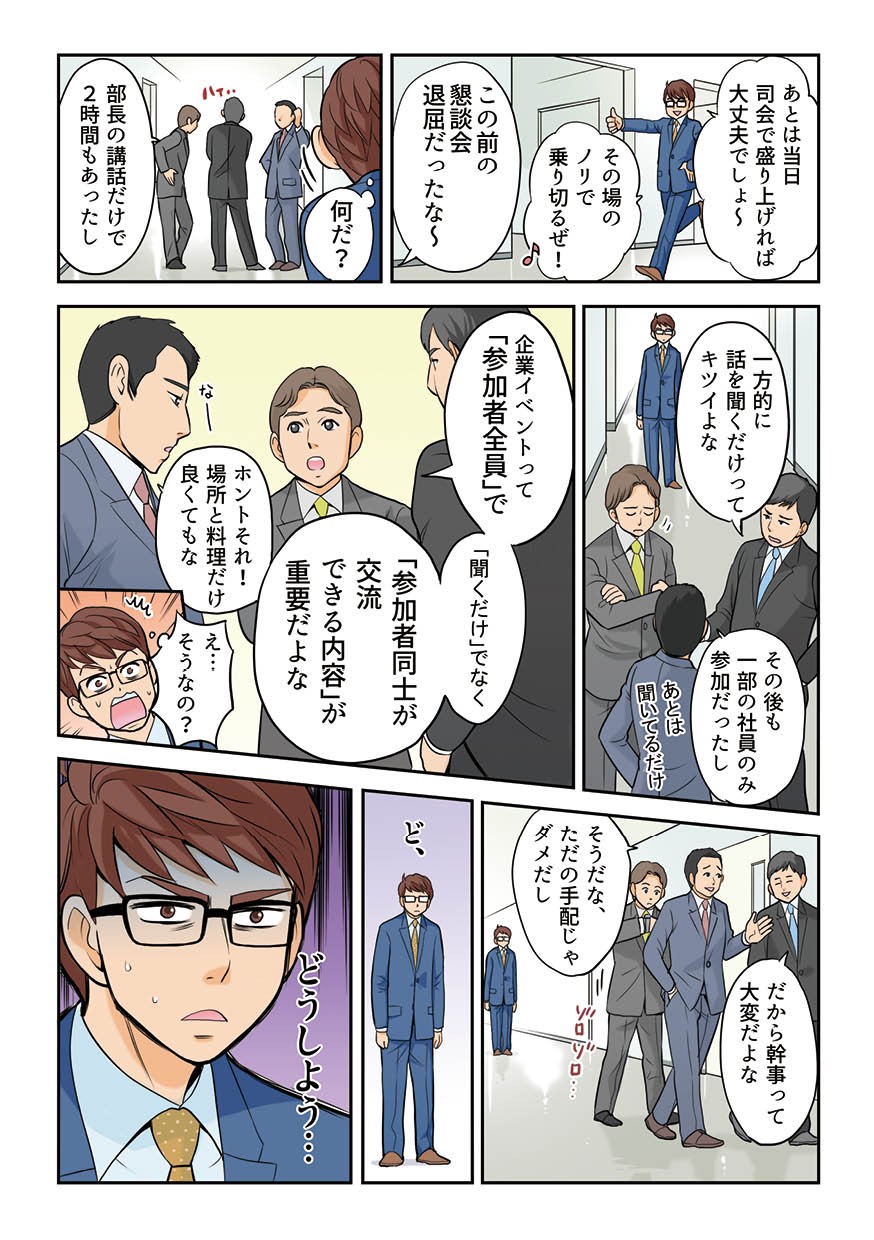 参加者全員で交流できる企画の大変さを知る。あとはノリで何とかなると考えるが、立ち話を聞く。企業イベントって「参加者全員」で「聞くだけ」でなく、「参加者同士が交流できる内容」が重要