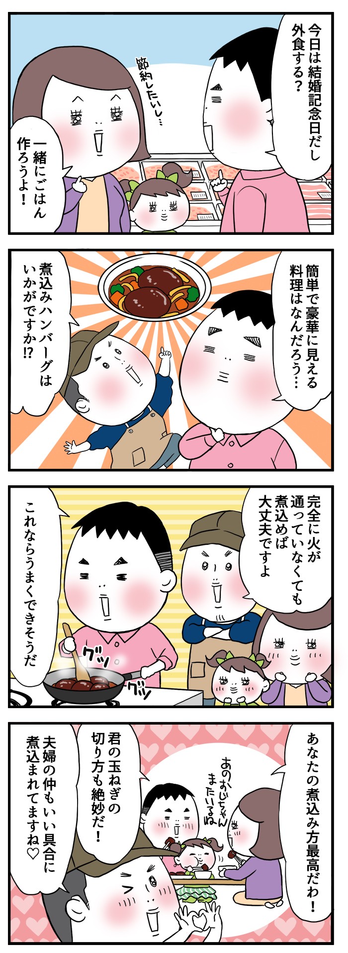 簡単で豪華に見える料理はなんだろう…煮込みハンバーグはいかがですか⁉完全に火が通っていなくても煮込めば大丈夫ですよ。夫婦の仲もいい具合に煮込まれていますね！