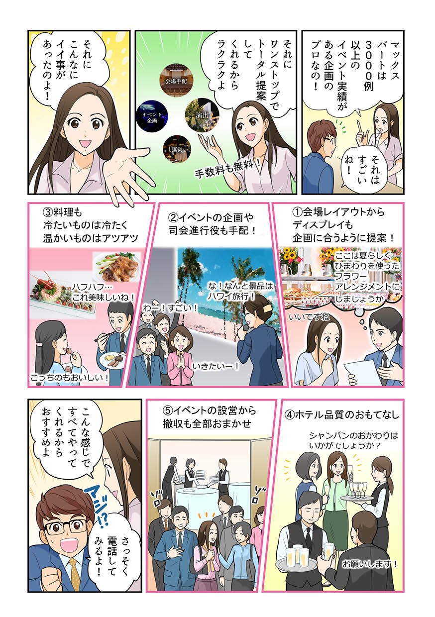 マックスパートは3000例以上のイベント実績がある企画のプロ。ワンストップでトータル提案してくれるから楽。