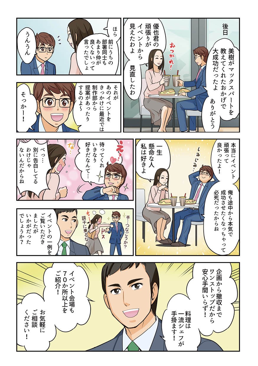 マックスパートをお勧めしてもらったおかげで大成功したとお礼。実際に部署間でのコミュニケーションも取れたよう。イベント会場も７０か所以上紹介。