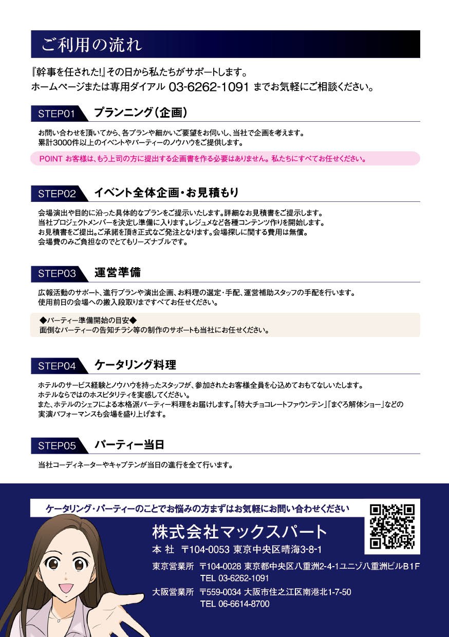 ご利用の流れ。プランニング。イベント全体企画・お見積り。運営準備。ケータリング料理。パーティ当日。気軽に相談ください。