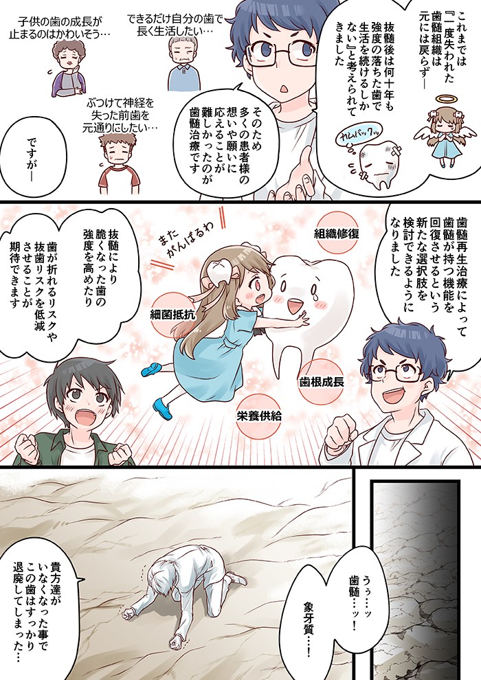 これまでは「一度失われた歯髄組織は元には戻らず、抜髄後は何十年も強度の落ちた歯で生活を続けるしかない」と考えられてきました。そのため多くの患者様の想いや願いに応えることが難しかったのが歯髄治療です。歯髄再生治療によって歯髄が持つ機能を回復させるという新たな選択肢を検討できるようになりました。