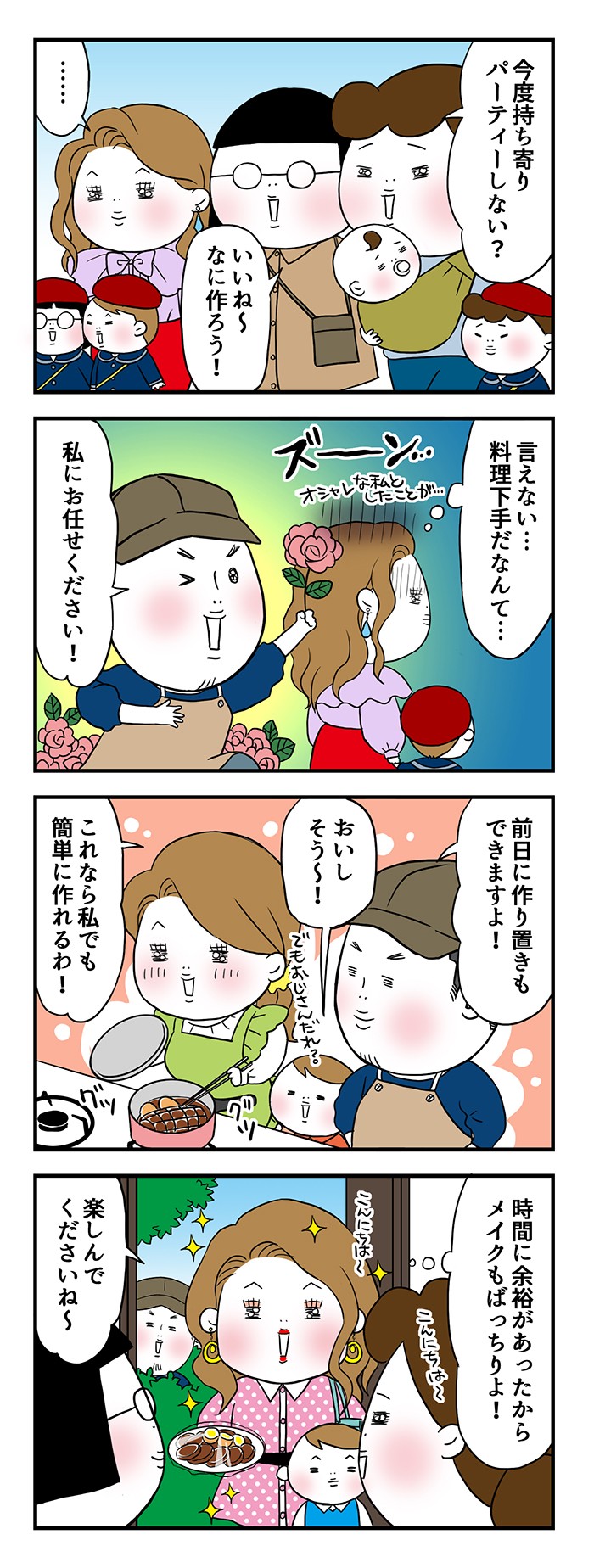 今度持ち寄りパーティーしない？言えない…料理下手だなんて…これなら私でも簡単に作れるわ！時間に余裕があったからメイクもばっちりよ！