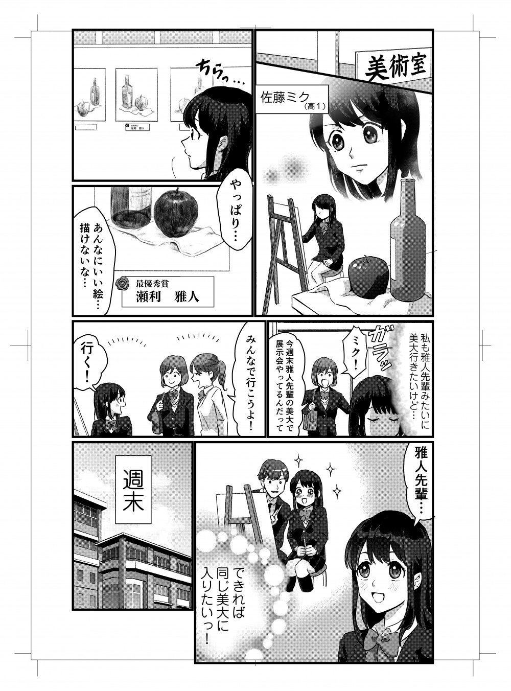 美術室で静物デッサンに励む佐藤ミク（高1）。雅人先輩みたいに美大に行きたいけど…。週末、先輩の美大で開催される展示会に行くことに。