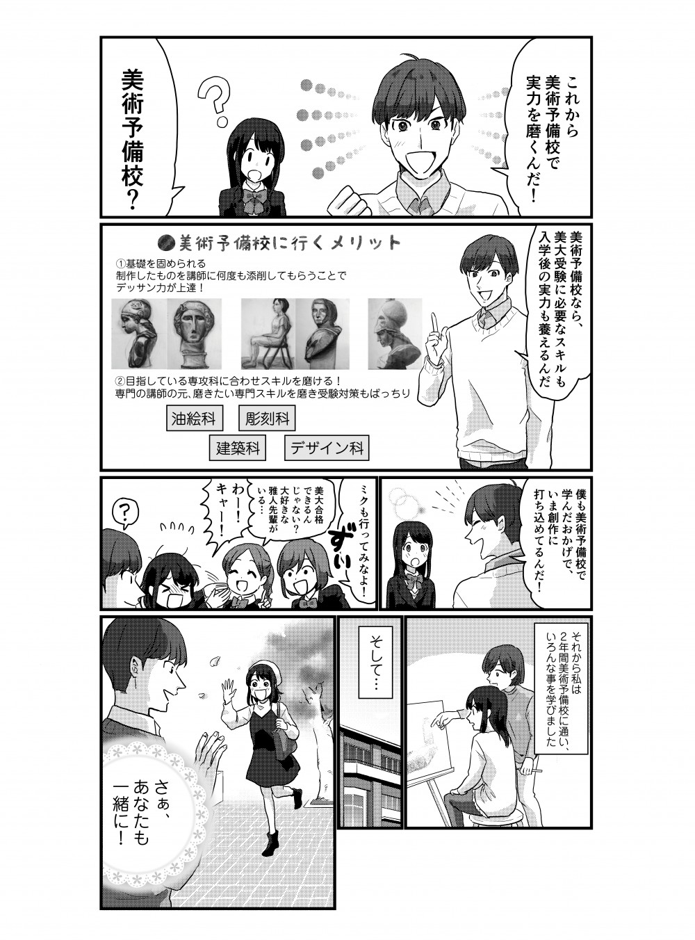 これから美術予備校で実力を磨けば大丈夫！美術予備校なら美大受験に必要なスキルも入学後の実力も養える！ミクは2年間美術予備校で学び、無事雅人先輩と同じ美大に入学することができたのだった。