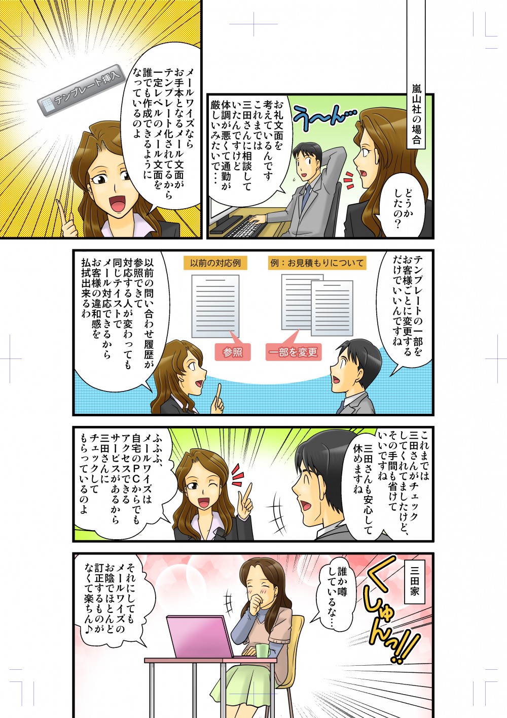 メールワイズならお手本となるメール文面がテンプレート化されているから一定レベルのメール文面を誰でも作成できるようになっている
。