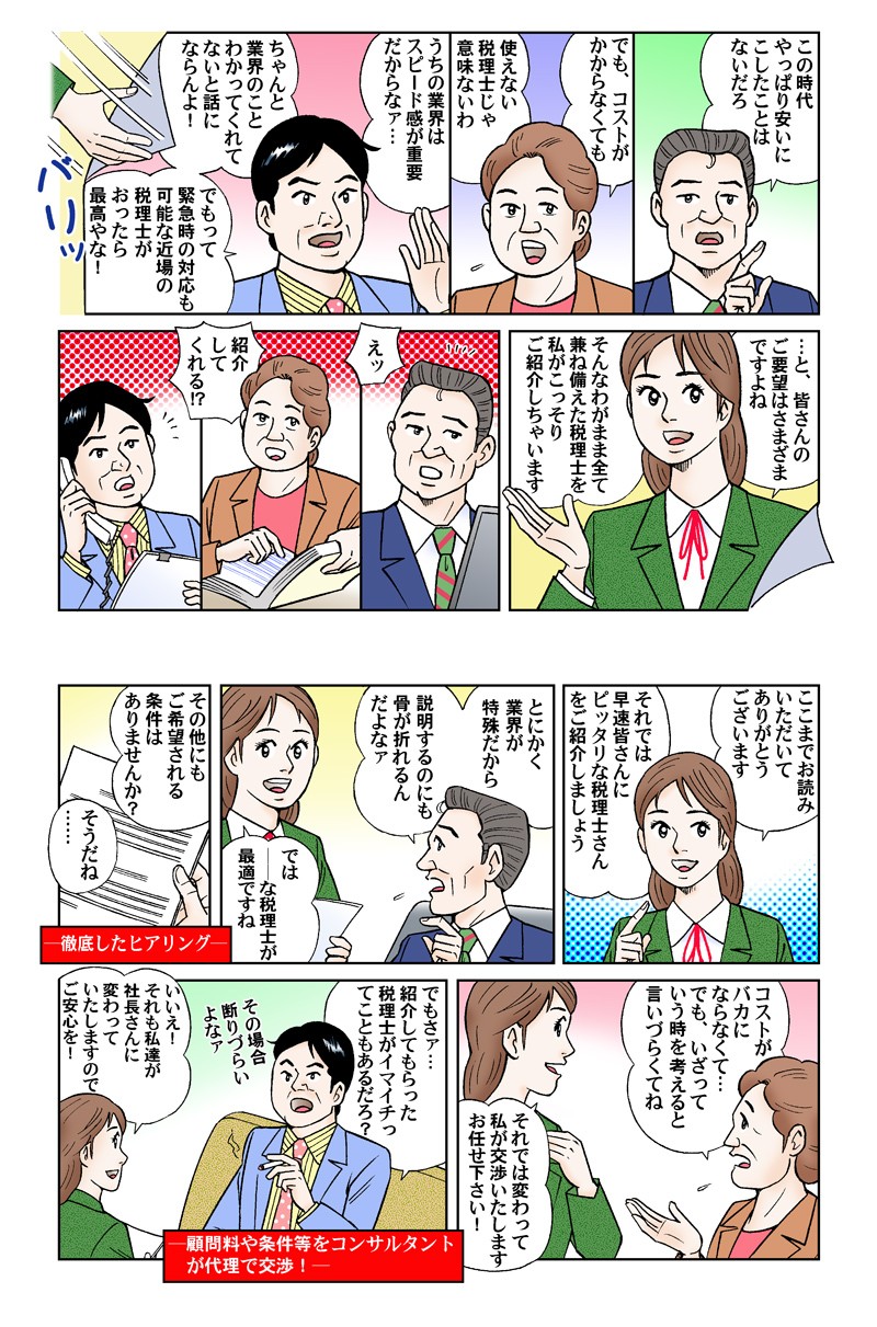 税理をどこにお願いすればいいのかわからない。徹底したヒアリングで顧問料や条件等をコンサルタントが代理で交渉。