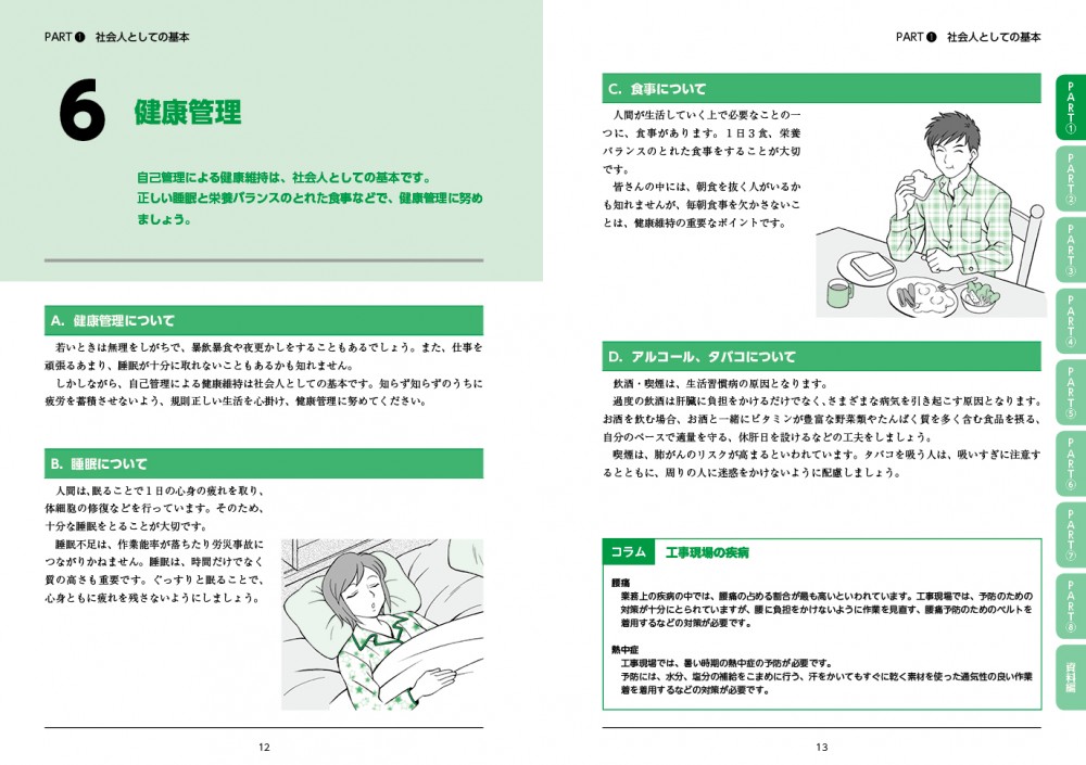建設フレッシュマン8　建設業界新人の為に、心構えや保険の仕組みなどの大切なことを解説します