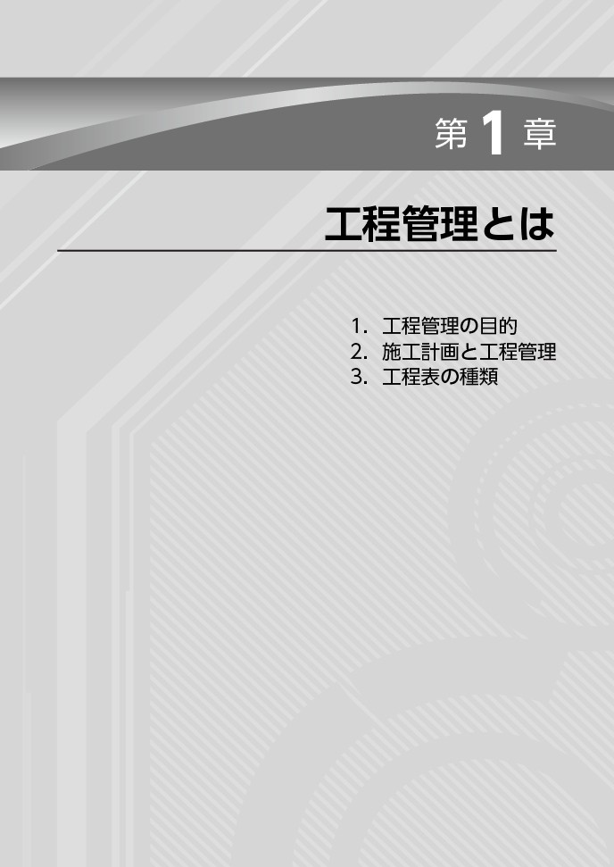 工程管理とは。１．工程管理の目的。２．施工計画と工程管理。３．工程表の種類。