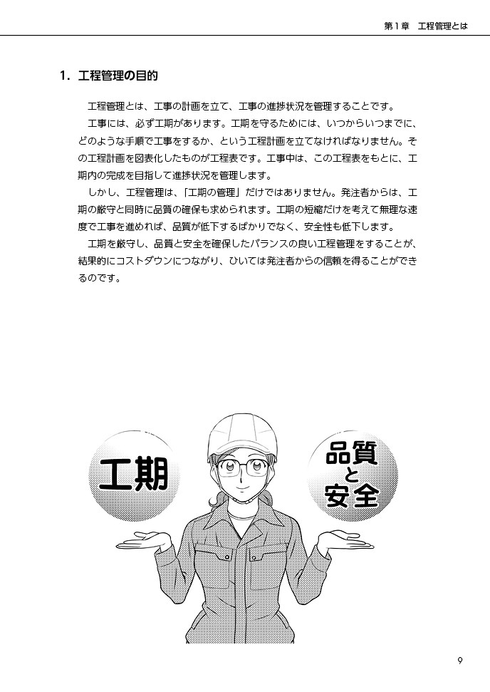 工程管理とは、工事の計画を立て、工事の進捗状況を管理することです。工事には、必ず工期があります。工期を守るためには、いつからいつまでどのような手順で工事をするか、という工程計画を立てなければなりません。